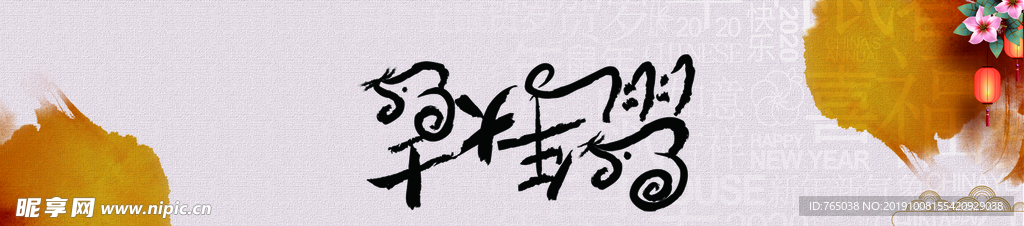 新年