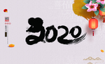 鼠年