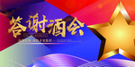 答谢酒会