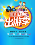 国庆出游季海报