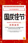 国庆节放假通知海报