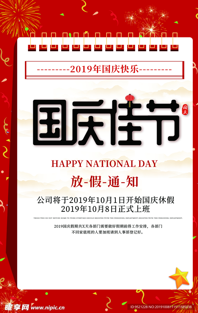 国庆节放假通知海报