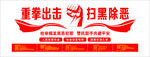 扫黑形象墙