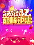 决战双十二巅峰钜惠