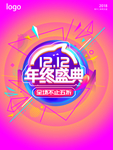 双十二年终盛典促销海报广告