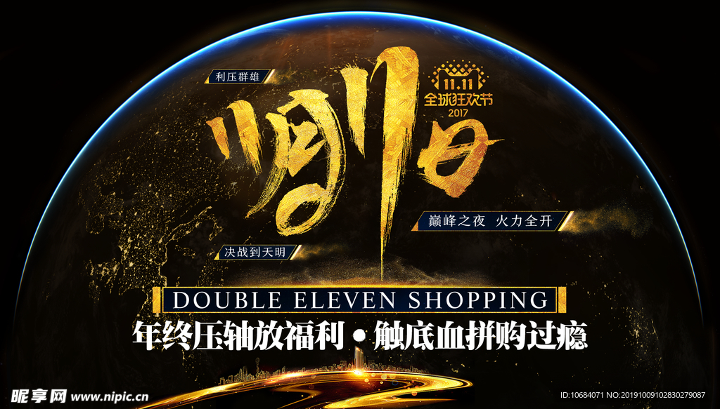 双十一黑金购物狂欢节海报