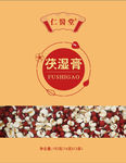 茯湿宝