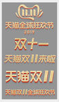 2019淘宝天猫双十一logo