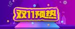 双11预热海报