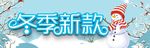冬季新款海报