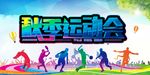 秋季运动会海报