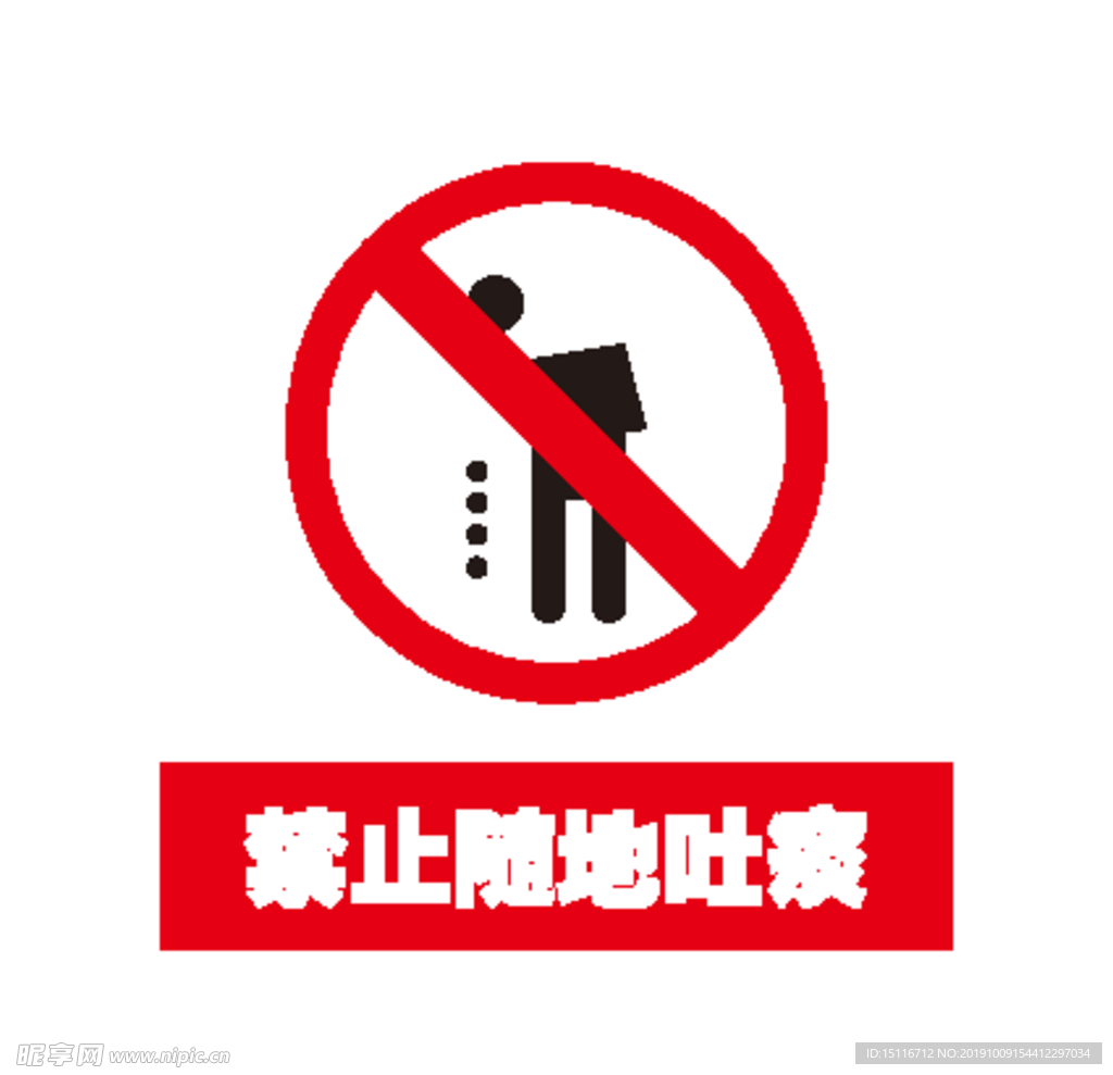 严禁随地吐痰