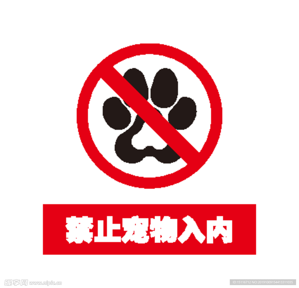 严禁宠物入内