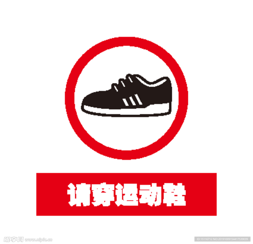 请穿运动鞋
