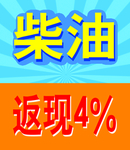 柴油返现