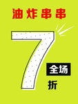油炸串串