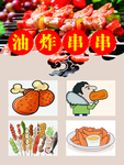 油炸串串