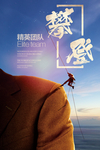 团队宣传海报  团队精神模