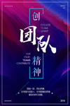 团队宣传海报  团队精神模