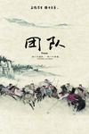团队宣传海报  团队精神模