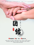 团队宣传海报  团队精神模板