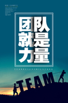 团队宣传海报  团队精神模板