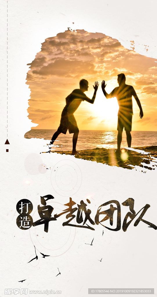 团队宣传海报  团队精神模板