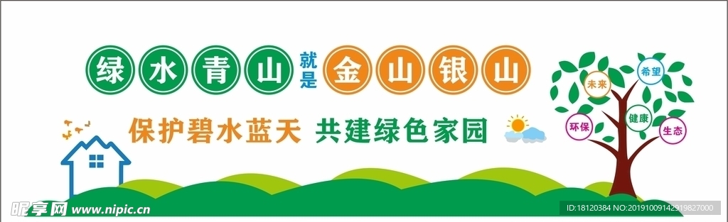 绿水青山 金山银山