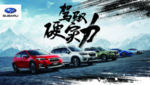 斯巴鲁全系车
