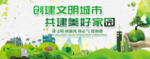 创建文明城市
