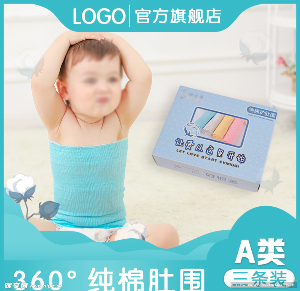 蓝色温馨婴幼儿护肚淘宝主图