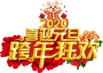 元旦快乐