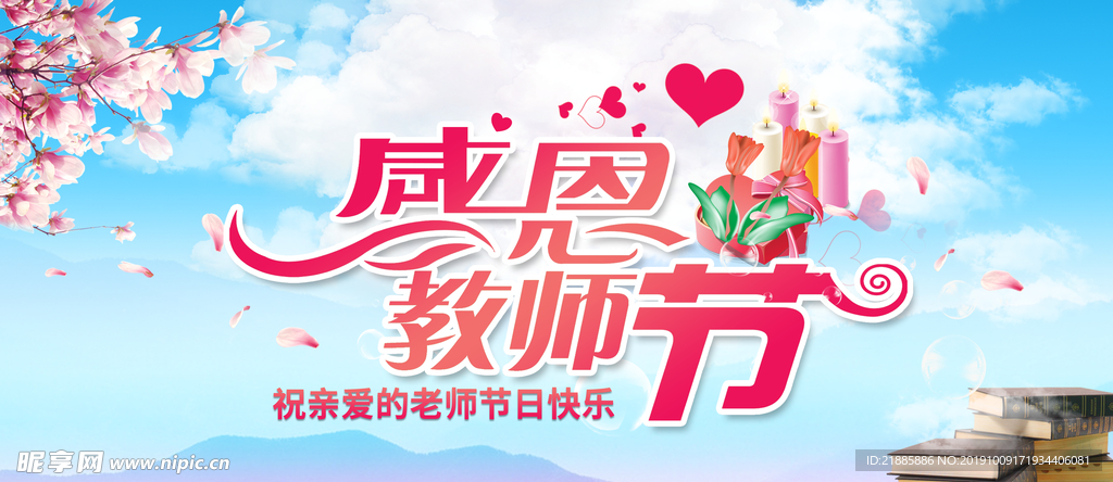 感恩教师节
