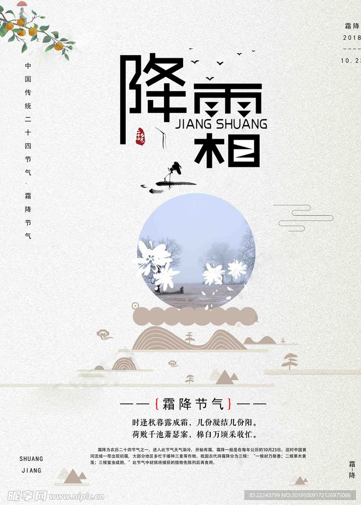 中国风二十四节气霜降节气海报