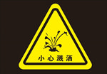 小心溅洒警示牌