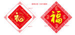 鼠年创意福字