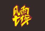 七十周年