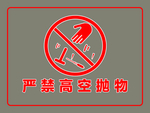 严禁高空抛物