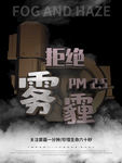 雾霾海报