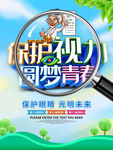 世界爱眼日