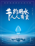 节约用水