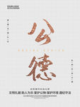 公德