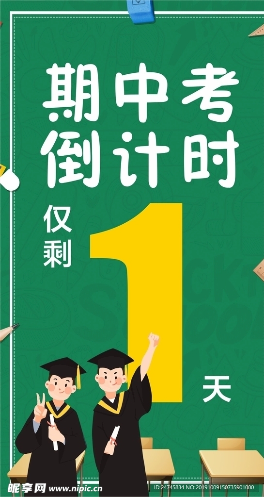 期中考倒计时海报