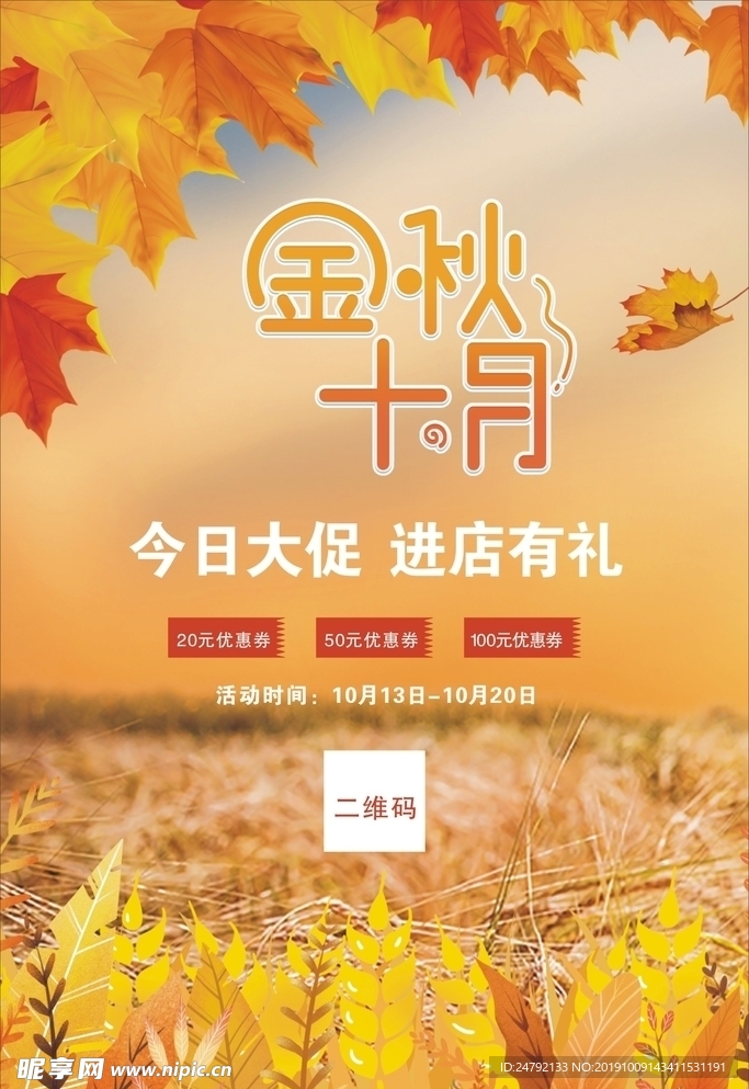 秋季促销宣传海报