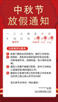 红色复古风中秋节放假通知海报