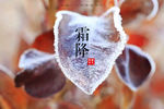 霜降