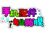 手机店   玻璃门贴纸   橱