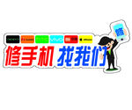 手机店   玻璃门贴纸   橱