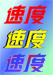 速度  速度字体设计
