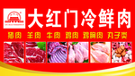 大红门冷鲜肉